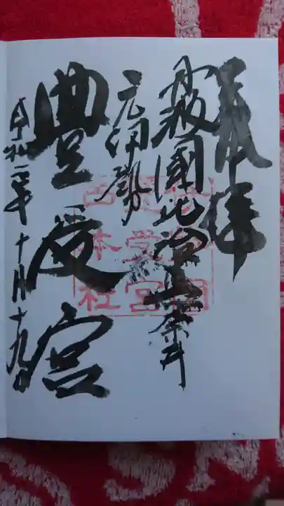 比沼麻奈為神社の御朱印