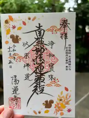 陽運寺(東京都)