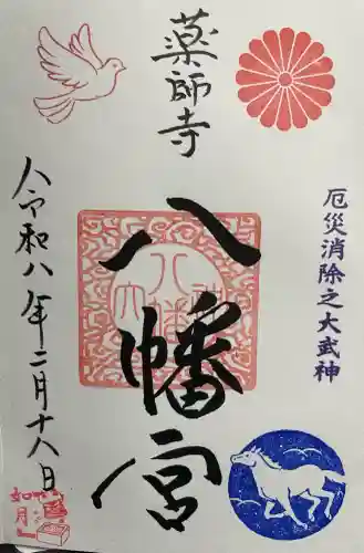 薬師寺八幡宮の御朱印