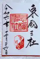 息栖神社の御朱印