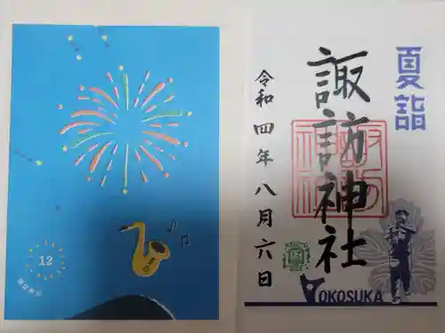 諏訪神社の御朱印