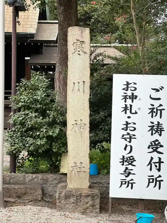 寒川神社(千葉県)