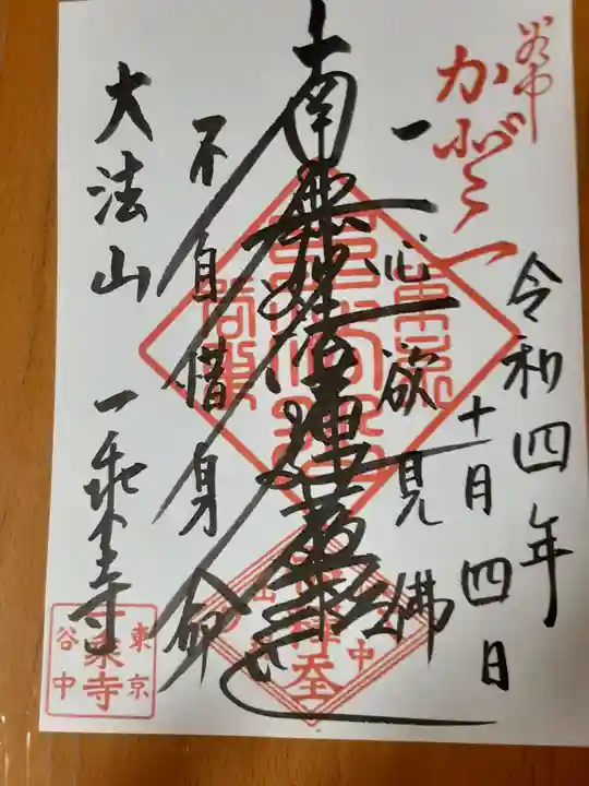 一乗寺の御朱印