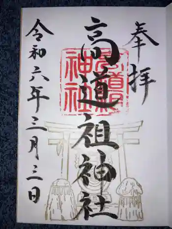 高道祖神社の御朱印 2024年03月
