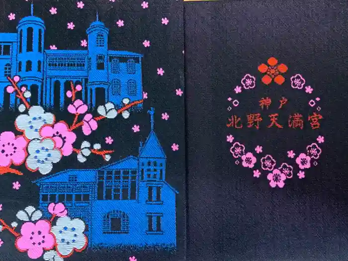 北野天満神社の御朱印帳