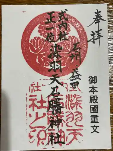 染羽天石勝神社の御朱印
