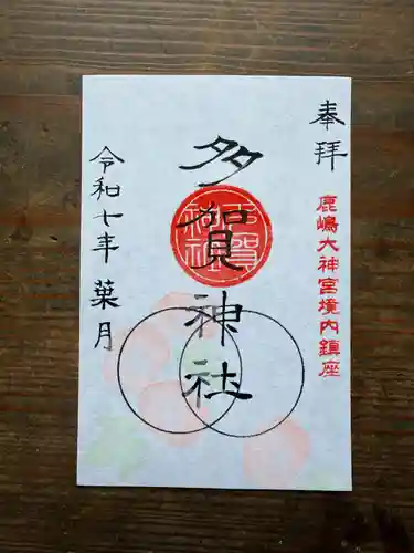 鹿島大神宮の御朱印