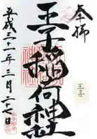 王子稲荷神社の御朱印