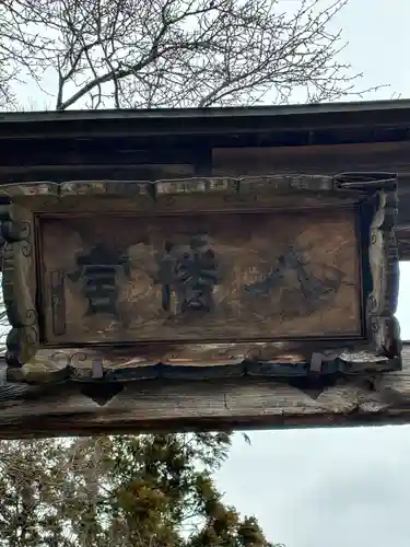 梁川八幡神社(福島県)