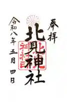 北見神社の御朱印