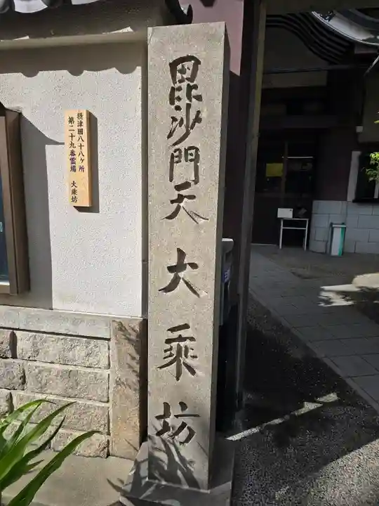 大乗坊(大阪府)
