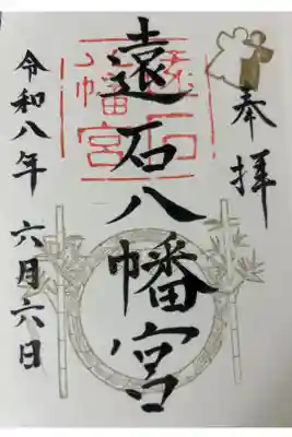 遠石八幡宮の御朱印