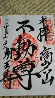 明王寺の御朱印