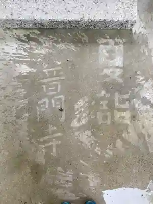 普門寺(切り絵御朱印発祥の寺)のその他建物