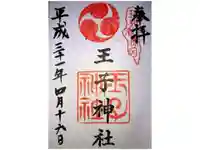 王子神社の御朱印