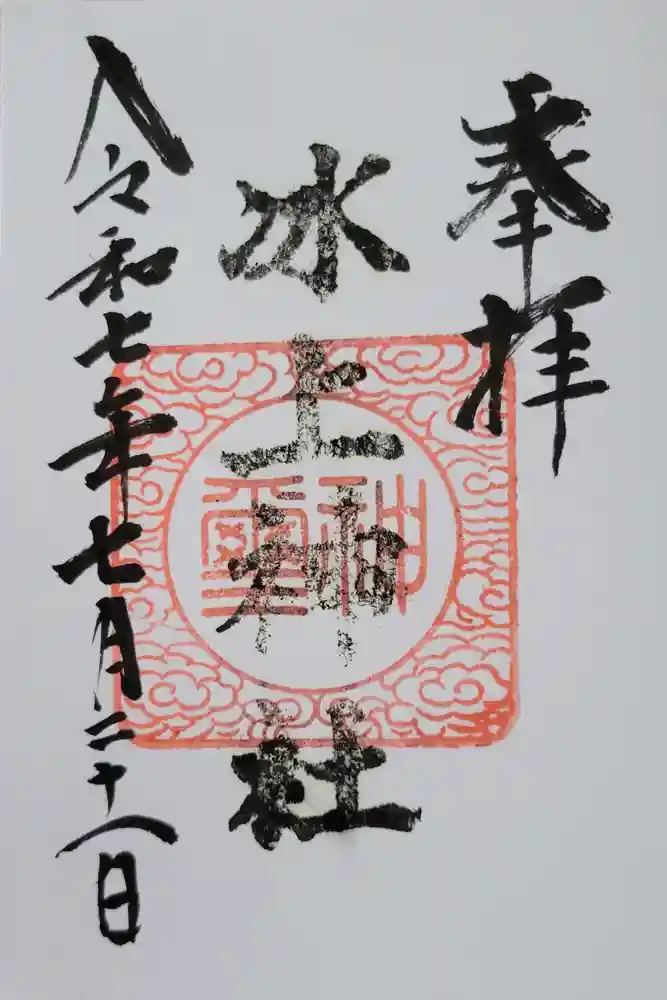 氷上神社の御朱印