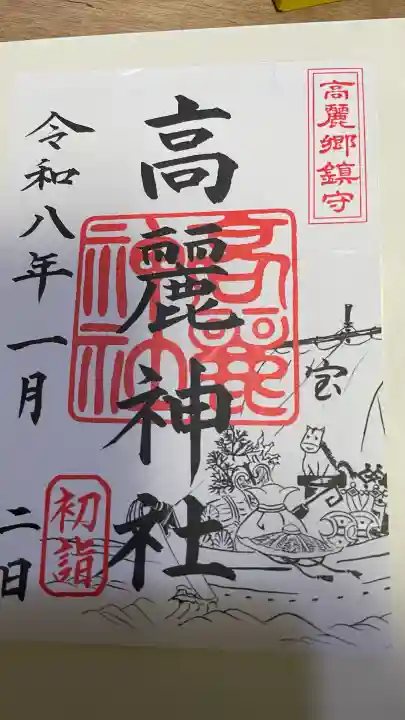 高麗神社の{uncategorized: "未分類", other: "その他", undefined: "問題あり", building: "その他建物", grave: "お墓", sacred_gate: "鳥居", guardian: "狛犬", statue: "像", buddha: "仏像", history: "歴史", nature: "自然", garden: "庭園", animal: "動物", pagoda: "塔", temizu: "手水舎", mountain_gate: "山門・神門", sanctuary: "本殿・本堂", subordinate: "末社・摂社", art: "芸術", scenery: "景色", jizo: "地蔵", ema: "絵馬", goshuin: "御朱印", omikuji: "おみくじ", items: "授与品その他", amulet: "お守り", goshuincho: "御朱印帳", eats: "食事", festival: "お祭り", votive_dance: "神楽", shichigosan: "七五三参", wedding: "結婚式", experience: "体験その他", initially: "初詣", around: "周辺", anti_infection: "感染症対策"}