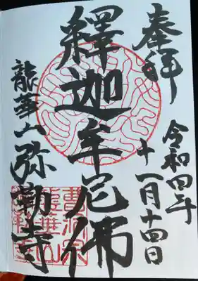 　　　　　御朱印　弥勒寺(みろくじ)