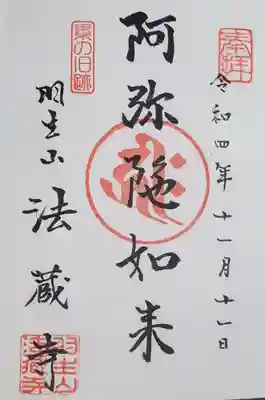 もう一つは本尊の御朱印
ちなみにここから御朱印相場が300円台に戻りお財布に優しくなりましたw