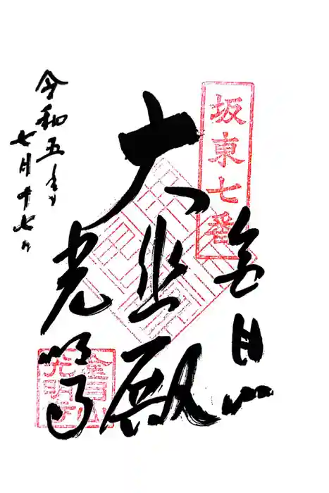 光明寺の御朱印