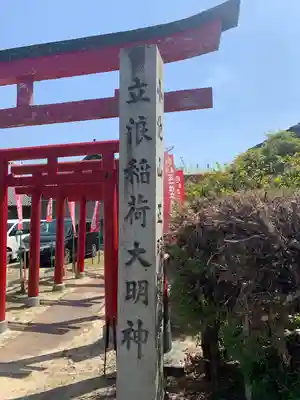 立浪稲荷大明神(愛知県)