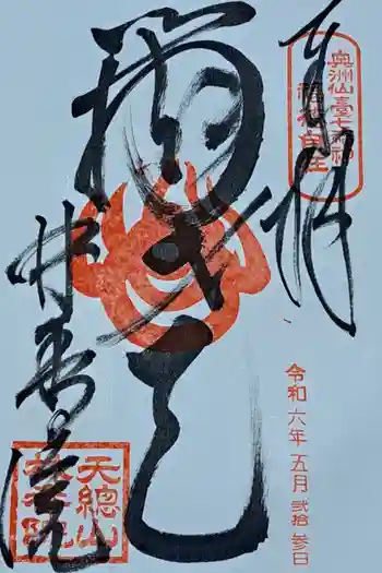 林香院の御朱印 2024年05月