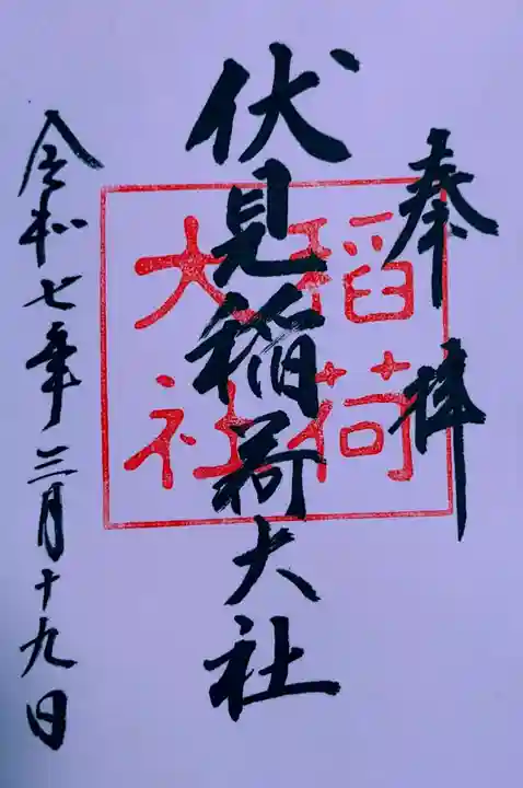 伏見稲荷大社(京都府)