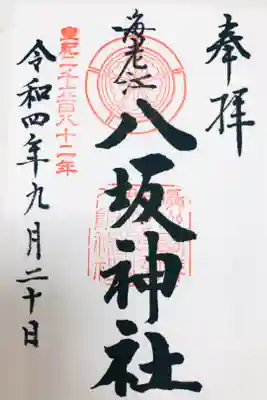海老江八坂神社の御朱印