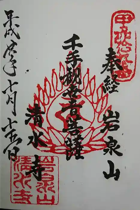 清水寺の御朱印