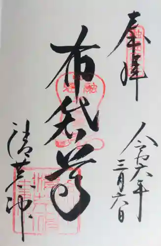 清荒神清澄寺の御朱印