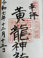 黄龍神社の御朱印