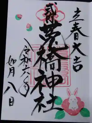 菟橋神社(石川県)