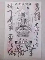 玉眞院玉川大師の御朱印