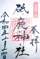 砥鹿神社(里宮)の御朱印