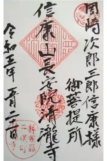 清瀧寺の御朱印 2023年05月