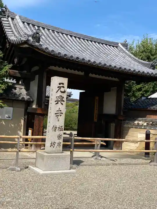 元興寺の山門・神門