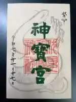 伏見神宝神社の御朱印