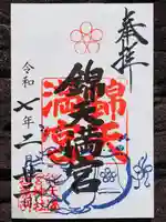 錦天満宮の御朱印