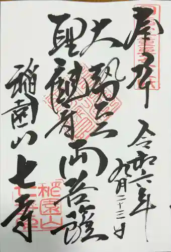 稲園山 七寺の御朱印