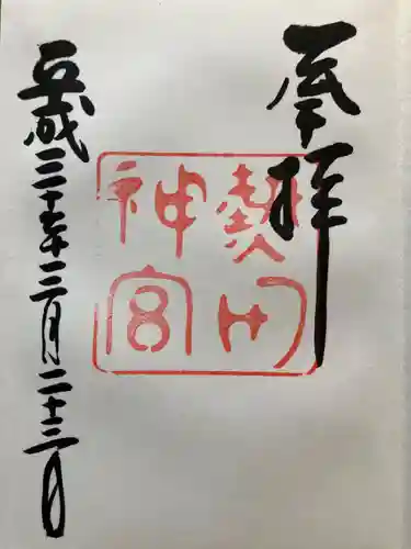 熱田神宮の御朱印