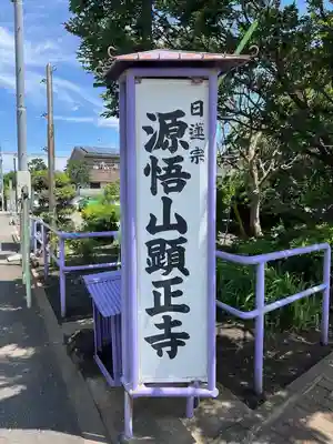 顕正寺(神奈川県)