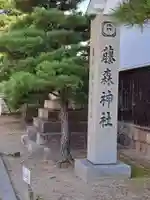 藤森神社のその他建物