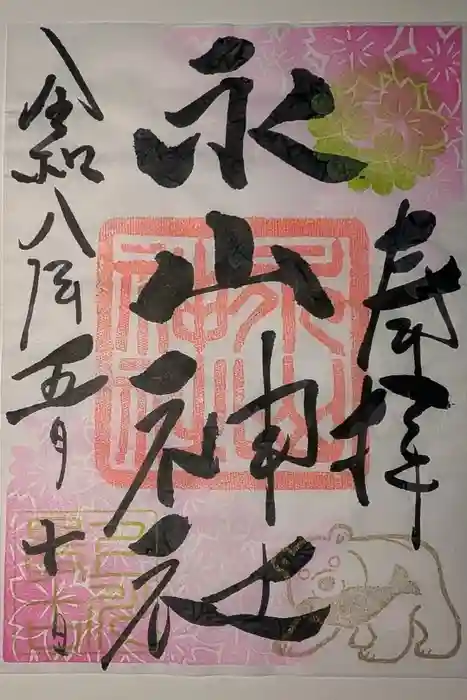 永山神社の御朱印