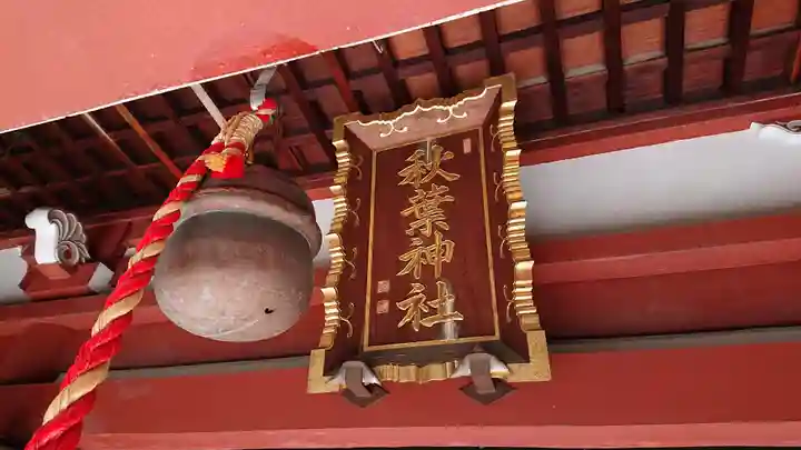 秋葉神社の本殿・本堂