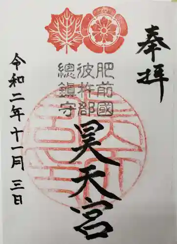昊天宮の御朱印