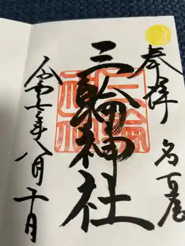 三輪神社の御朱印