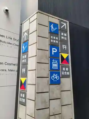 東郷神社の周辺