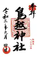 鳥越神社の御朱印