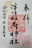 浮羽稲荷神社の御朱印