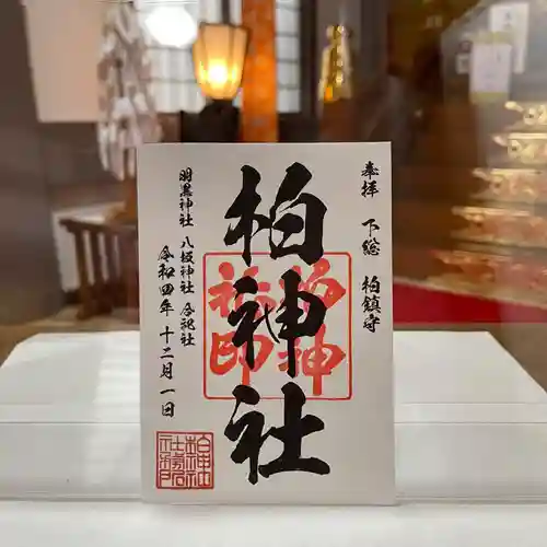 柏神社の御朱印